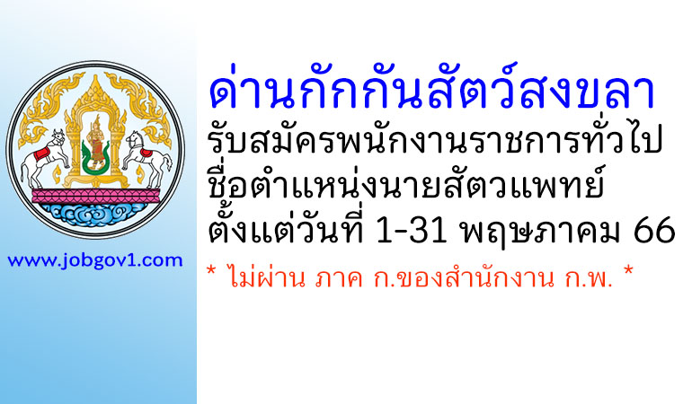 ด่านกักกันสัตว์สงขลา รับสมัครพนักงานราชการทั่วไป ตำแหน่งนายสัตวแพทย์