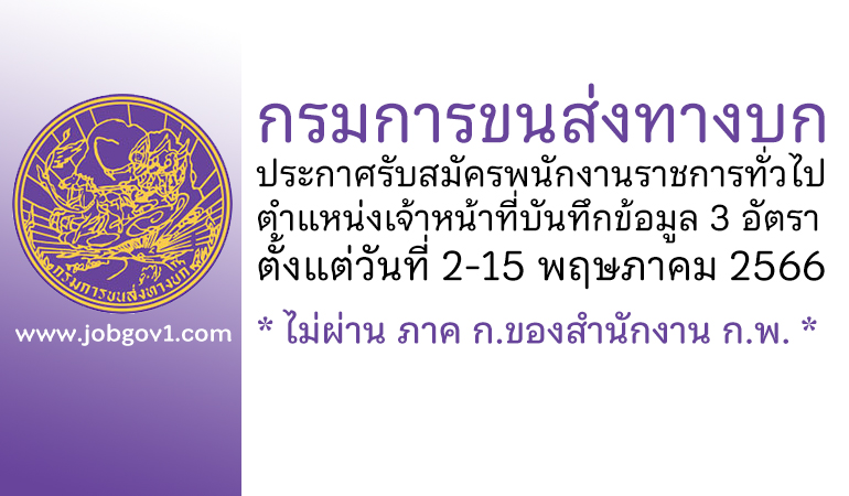 กรมการขนส่งทางบก รับสมัครบุคคลเพื่อเลือกสรรเป็นพนักงานราชการทั่วไป 3 อัตรา