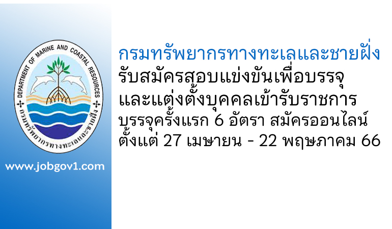 กรมทรัพยากรทางทะเลและชายฝั่ง รับสมัครสอบแข่งขันเพื่อบรรจุและแต่งตั้งบุคคลเข้ารับราชการ บรรจุครั้งแรก 6 อัตรา