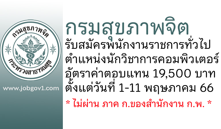 กรมสุขภาพจิต รับสมัครพนักงานราชการทั่วไป ตำแหน่งนักวิชาการคอมพิวเตอร์