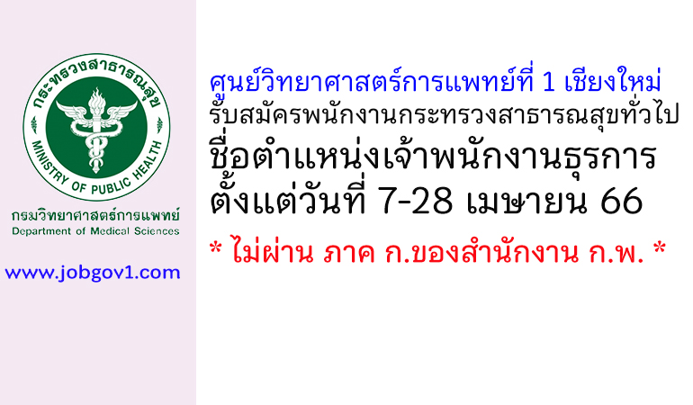 ศูนย์วิทยาศาสตร์การแพทย์ที่ 1 เชียงใหม่ รับสมัครพนักงานกระทรวงสาธารณสุขทั่วไป ตำแหน่งเจ้าพนักงานธุรการ