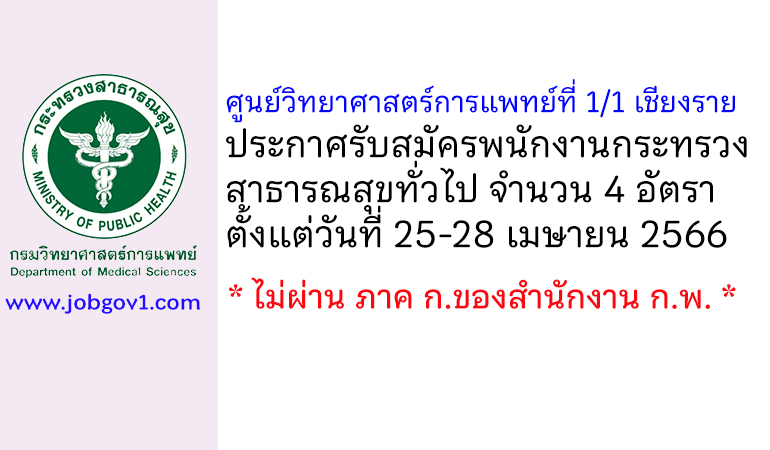 ศูนย์วิทยาศาสตร์การแพทย์ที่ 1/1 เชียงราย รับสมัครพนักงานกระทรวงสาธารณสุขทั่วไป 4 อัตรา