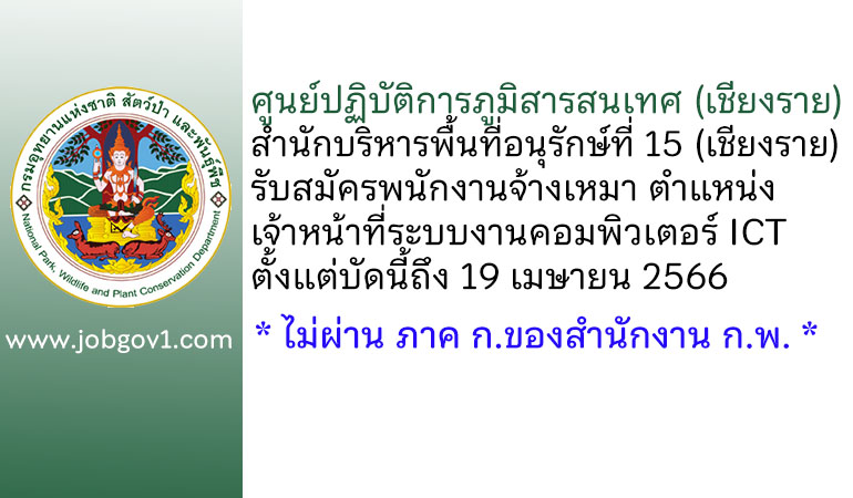 ศูนย์ปฏิบัติการภูมิสารสนเทศ (เชียงราย) สำนักบริหารพื้นที่อนุรักษ์ที่ 15 รับสมัครพนักงานจ้างเหมา ตำแหน่ง เจ้าหน้าที่ระบบงานคอมพิวเตอร์ ICT