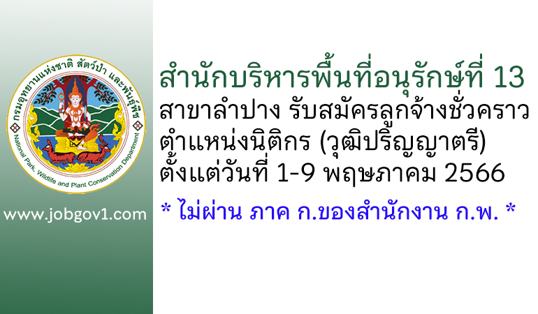 สำนักบริหารพื้นที่อนุรักษ์ที่ 13 สาขาลำปาง รับสมัครลูกจ้างชั่วคราว ตำแหน่งนิติกร