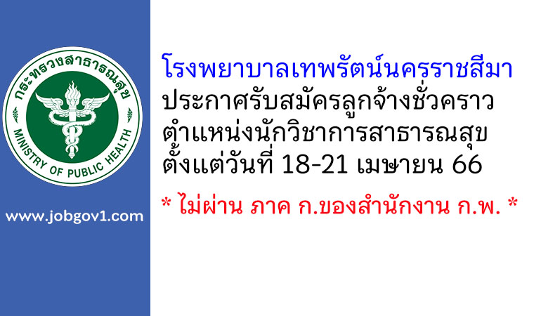 โรงพยาบาลเทพรัตน์นครราชสีมา รับสมัครลูกจ้างชั่วคราว ตำแหน่งนักวิชาการสาธารณสุข