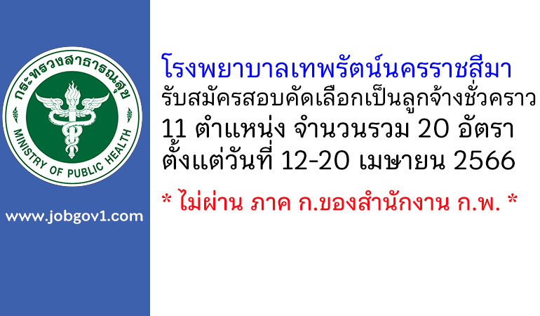 โรงพยาบาลเทพรัตน์นครราชสีมา รับสมัครสอบคัดเลือกเป็นลูกจ้างชั่วคราว 20 อัตรา