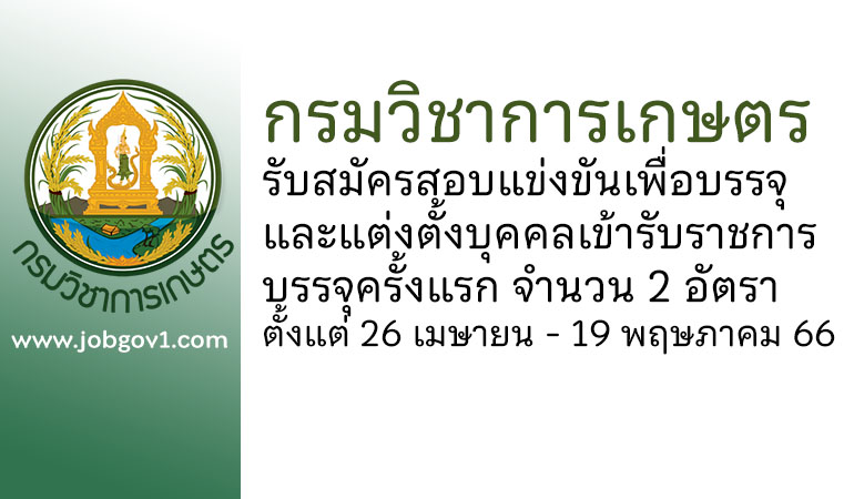 กรมวิชาการเกษตร รับสมัครสอบแข่งขันเพื่อบรรจุและแต่งตั้งบุคคลเข้ารับราชการ บรรจุครั้งแรก 2 อัตรา