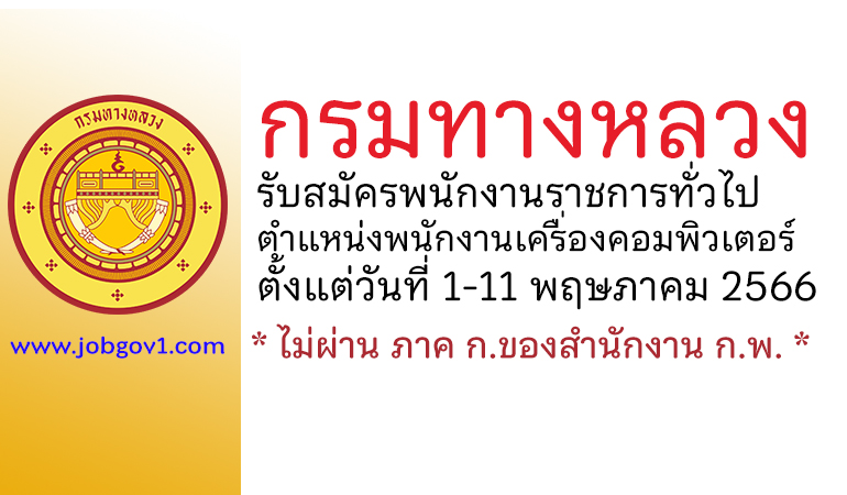 กรมทางหลวง รับสมัครพนักงานราชการทั่วไป ตำแหน่งพนักงานเครื่องคอมพิวเตอร์