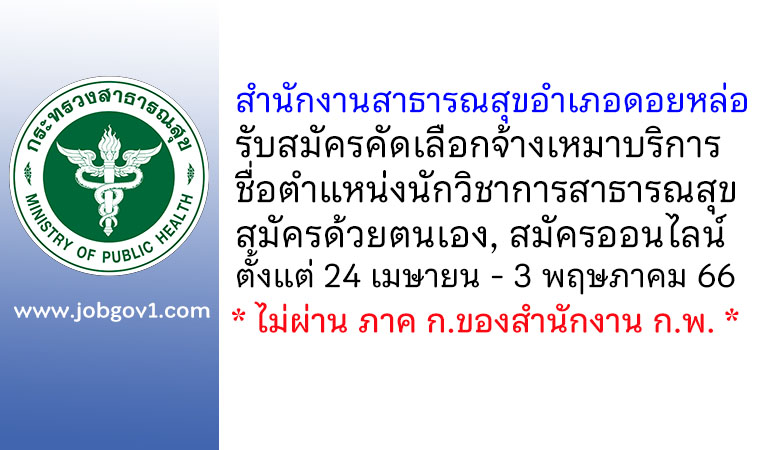 สำนักงานสาธารณสุขอำเภอดอยหล่อ รับสมัครคัดเลือกจ้างเหมาบริการ ตำแหน่งนักวิชาการสาธารณสุข