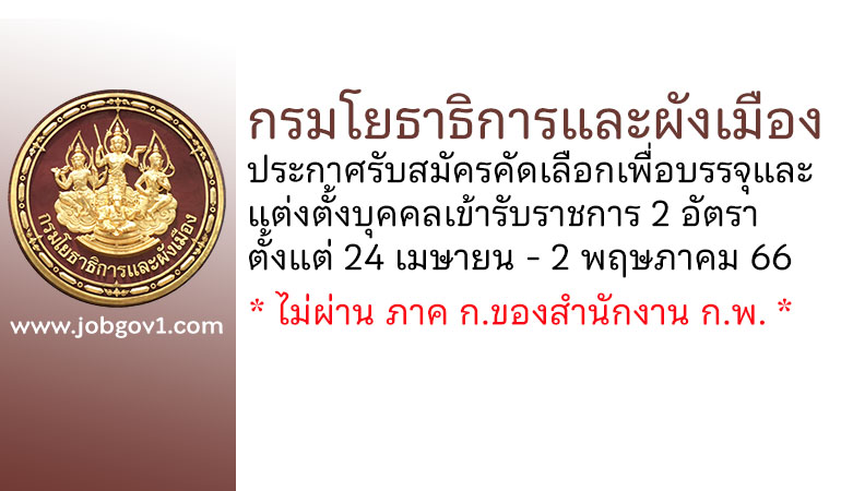 กรมโยธาธิการและผังเมือง รับสมัครคัดเลือกเพื่อบรรจุและแต่งตั้งบุคคลเข้ารับราชการ 2 อัตรา