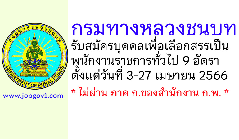 กรมทางหลวงชนบท รับสมัครบุคคลเพื่อเลือกสรรเป็นพนักงานราชการทั่วไป 9 อัตรา