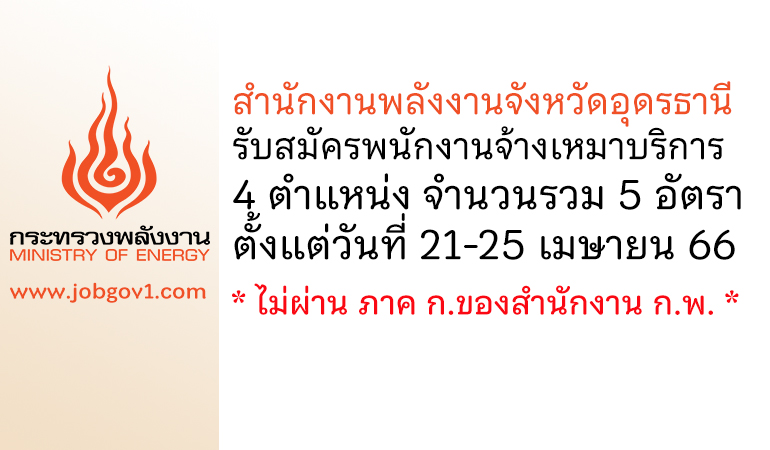 สำนักงานพลังงานจังหวัดอุดรธานี รับสมัครพนักงานจ้างเหมาบริการ 5 อัตรา