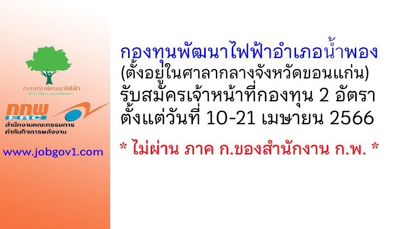 กองทุนพัฒนาไฟฟ้าอำเภอน้ำพอง จังหวัดขอนแก่น รับสมัครเจ้าหน้าที่กองทุน 2 อัตรา