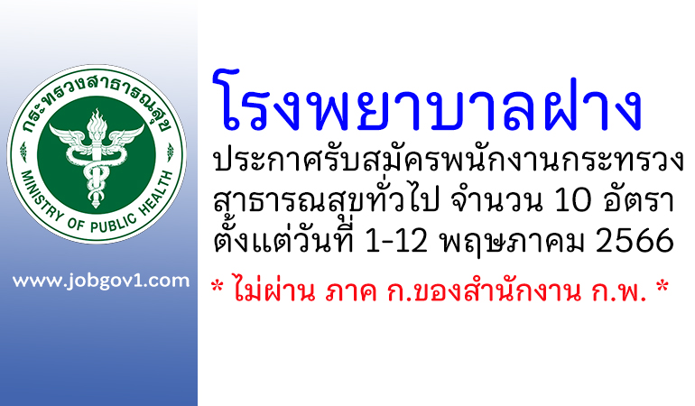 โรงพยาบาลฝาง รับสมัครพนักงานกระทรวงสาธารณสุขทั่วไป 10 อัตรา