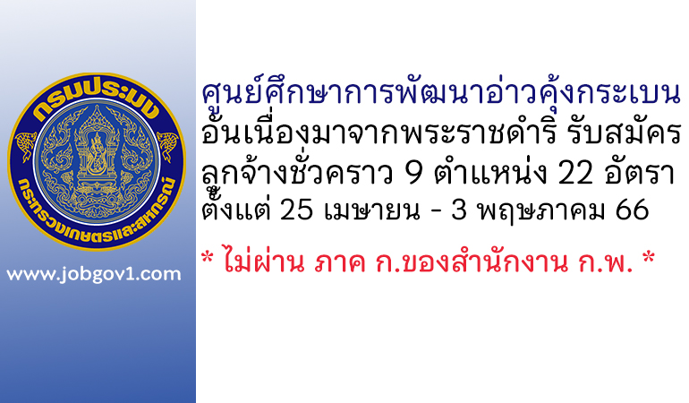 ศูนย์ศึกษาการพัฒนาอ่าวคุ้งกระเบนอันเนื่องมาจากพระราชดำริ รับสมัครลูกจ้างชั่วคราว 9 ตำแหน่ง 22 อัตรา