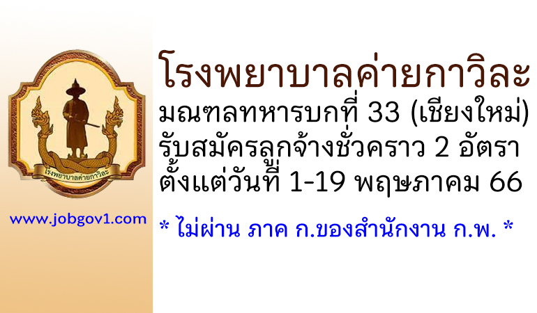 โรงพยาบาลค่ายกาวิละ รับสมัครลูกจ้างชั่วคราว 2 อัตรา