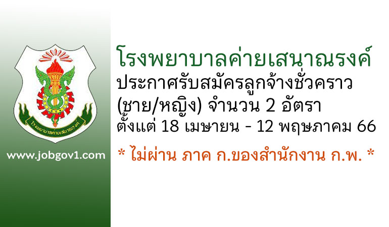 โรงพยาบาลค่ายเสนาณรงค์ รับสมัครลูกจ้างชั่วคราว(ชาย/หญิง) 2 อัตรา