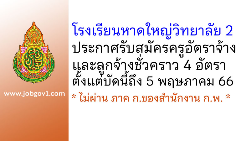 โรงเรียนหาดใหญ่วิทยาลัย 2 รับสมัครครูอัตราจ้าง และลูกจ้างชั่วคราว 4 อัตรา