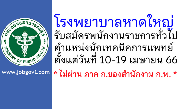 โรงพยาบาลหาดใหญ่ รับสมัครพนักงานราชการทั่วไป ตำแหน่งนักเทคนิคการแพทย์