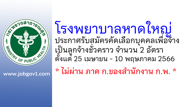 โรงพยาบาลหาดใหญ่ รับสมัครคัดเลือกบุคคลเพื่อจ้างเป็นลูกจ้างชั่วคราว 2 อัตรา