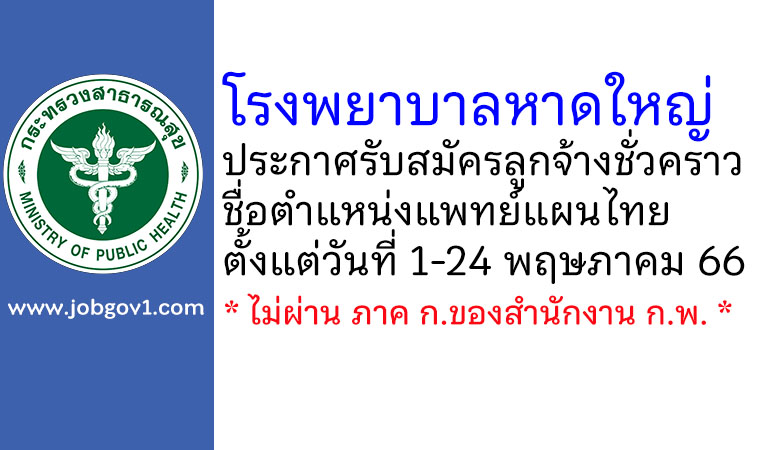 โรงพยาบาลหาดใหญ่ รับสมัครลูกจ้างชั่วคราว ตำแหน่งแพทย์แผนไทย