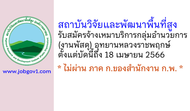 สถาบันวิจัยและพัฒนาพื้นที่สูง รับสมัครจ้างเหมาบริการกลุ่มอำนวยการ (งานพัสดุ) อุทยานหลวงราชพฤกษ์