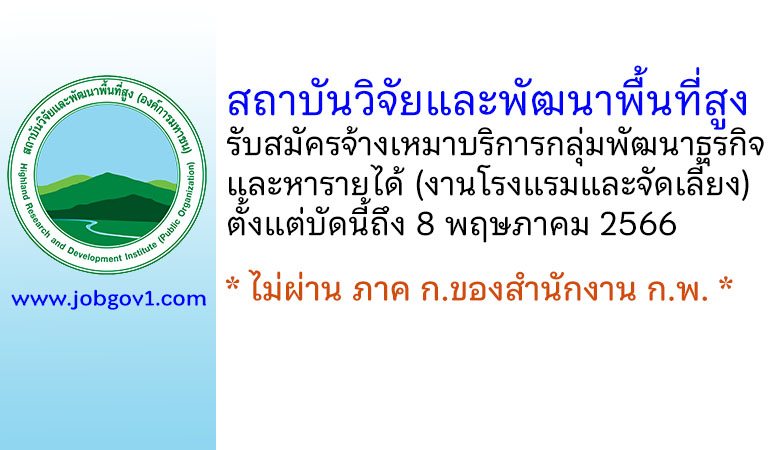 สถาบันวิจัยและพัฒนาพื้นที่สูง รับสมัครจ้างเหมาบริการกลุ่มพัฒนาธุรกิจและหารายได้ (งานโรงแรมและจัดเลี้ยง)