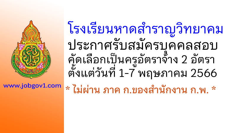 โรงเรียนหาดสำราญวิทยาคม รับสมัครบุคคลสอบคัดเลือกเป็นครูอัตราจ้าง 2 อัตรา