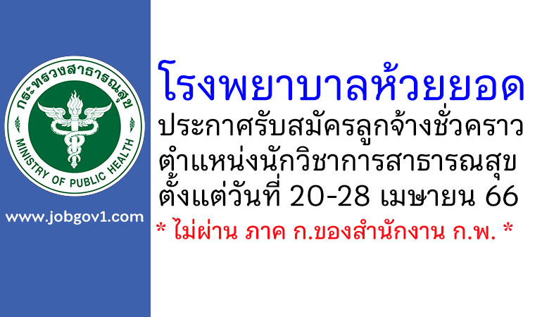 โรงพยาบาลห้วยยอด รับสมัครลูกจ้างชั่วคราว ตำแหน่งนักวิชาการสาธารณสุข