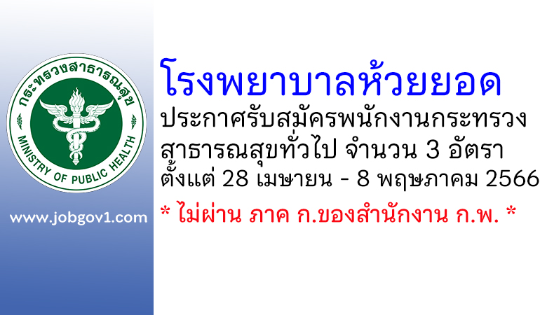 โรงพยาบาลห้วยยอด รับสมัครพนักงานกระทรวงสาธารณสุขทั่วไป 3 อัตรา