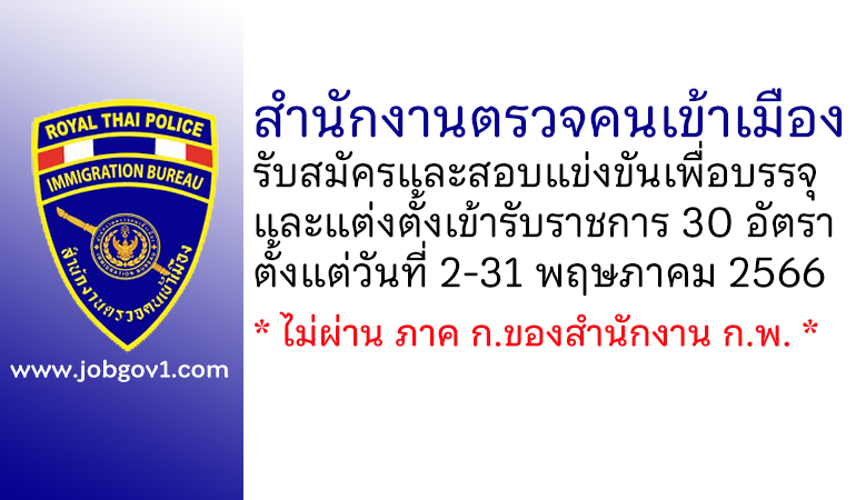 สำนักงานตรวจคนเข้าเมือง รับสมัครและสอบแข่งขันเพื่อบรรจุและแต่งตั้งเข้ารับราชการ 30 อัตรา