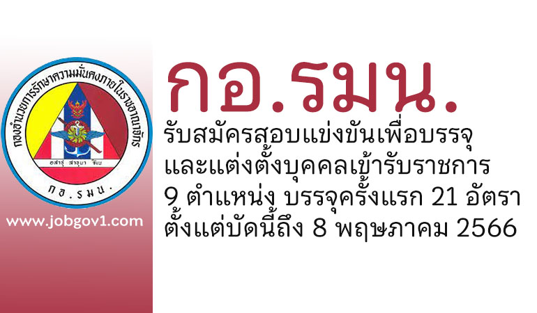 กอ.รมน. รับสมัครสอบแข่งขันเพื่อบรรจุและแต่งตั้งบุคคลเข้ารับราชการ บรรจุครั้งแรก 21 อัตรา