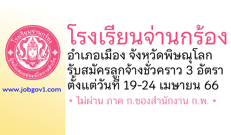 โรงเรียนจ่านกร้อง รับสมัครลูกจ้างชั่วคราว 3 อัตรา