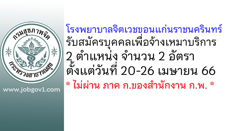 โรงพยาบาลจิตเวชขอนแก่นราชนครินทร์ รับสมัครบุคคลเพื่อจ้างเหมาบริการ 2 อัตรา