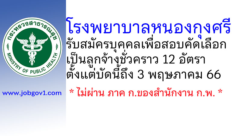 โรงพยาบาลหนองกุงศรี รับสมัครบุคคลเพื่อสอบคัดเลือกเป็นลูกจ้างชั่วคราว 12 อัตรา