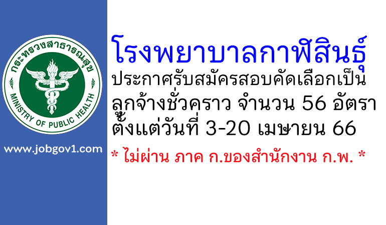 โรงพยาบาลกาฬสินธุ์ รับสมัครสอบคัดเลือกเป็นลูกจ้างชั่วคราว 56 อัตรา