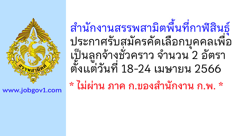 สำนักงานสรรพสามิตพื้นที่กาฬสินธุ์ รับสมัครคัดเลือกบุคคลเพื่อเป็นลูกจ้างชั่วคราว 2 อัตรา