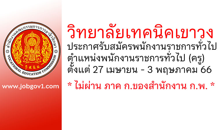 วิทยาลัยเทคนิคเขาวง รับสมัครพนักงานราชการทั่วไป ตำแหน่งพนักงานราชการทั่วไป (ครู)