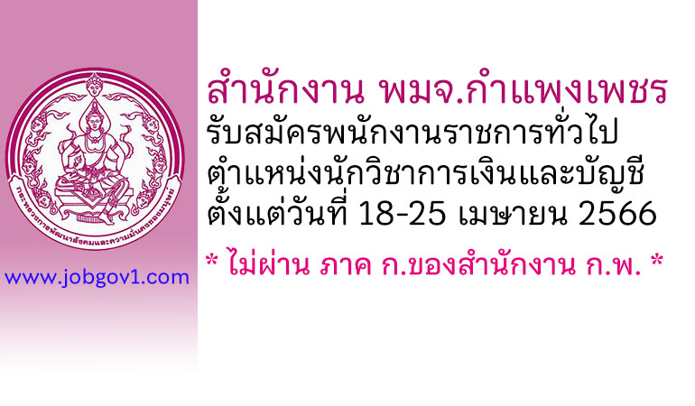 สำนักงาน พมจ.กำแพงเพชร รับสมัครพนักงานราชการทั่วไป ตำแหน่งนักวิชาการเงินและบัญชี