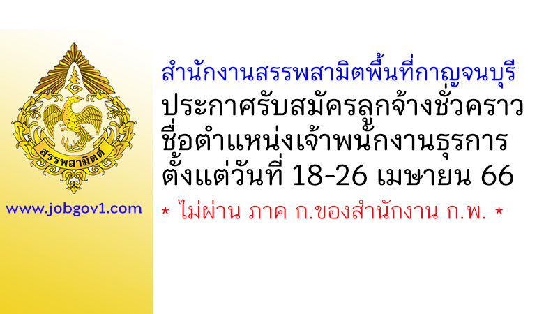 สำนักงานสรรพสามิตพื้นที่กาญจนบุรี รับสมัครลูกจ้างชั่วคราว ตำแหน่งเจ้าพนักงานธุรการ