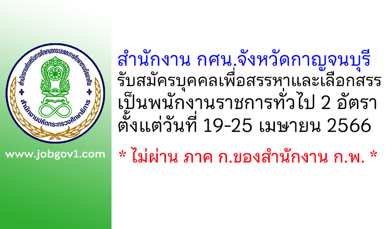 สำนักงาน กศน.จังหวัดกาญจนบุรี รับสมัครบุคคลเพื่อสรรหาและเลือกสรรเป็นพนักงานราชการทั่วไป 2 อัตรา