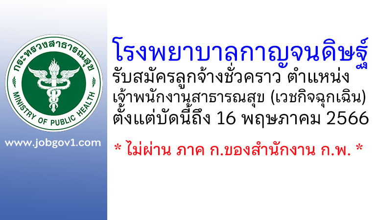 โรงพยาบาลกาญจนดิษฐ์ รับสมัครลูกจ้างชั่วคราว ตำแหน่งเจ้าพนักงานสาธารณสุข (เวชกิจฉุกเฉิน)