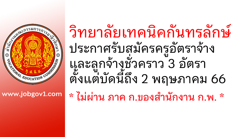 วิทยาลัยเทคนิคกันทรลักษ์ รับสมัครครูอัตราจ้าง และลูกจ้างชั่วคราว 3 อัตรา