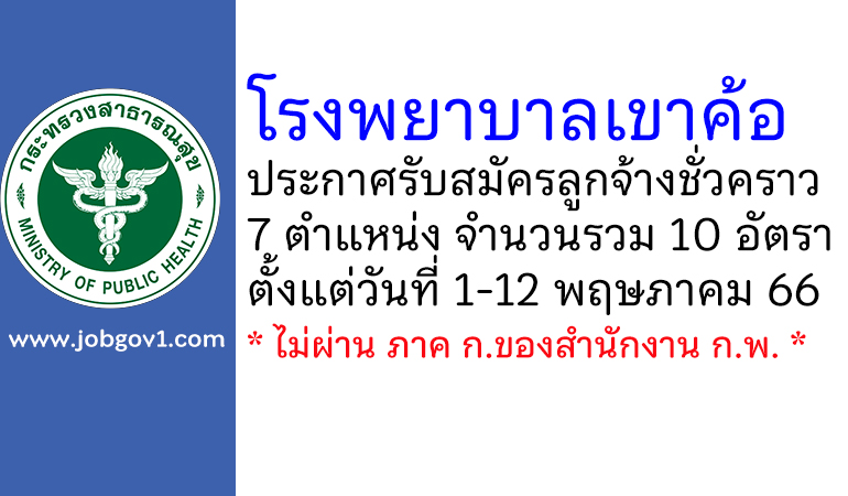 โรงพยาบาลเขาค้อ รับสมัครลูกจ้างชั่วคราว 7 ตำแหน่ง 10 อัตรา