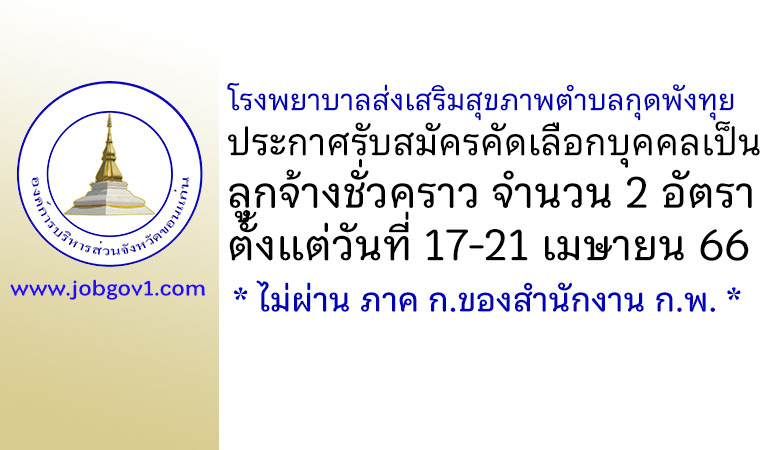 โรงพยาบาลส่งเสริมสุขภาพตำบลกุดพังทุย รับสมัครลูกจ้างชั่วคราว 2 อัตรา