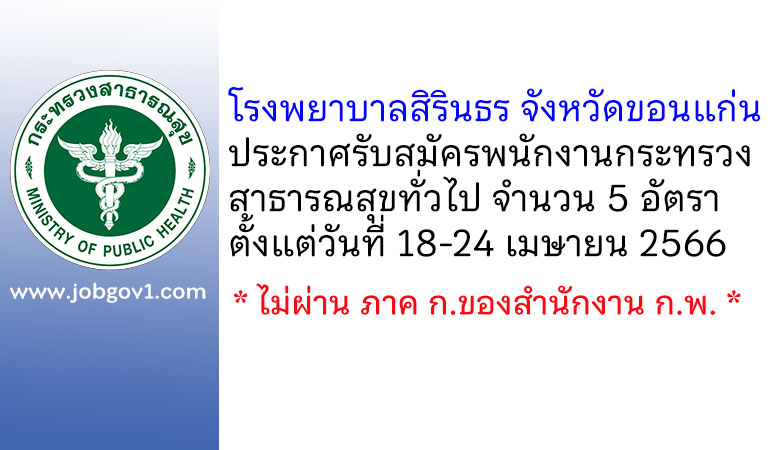 โรงพยาบาลสิรินธร จังหวัดขอนแก่น รับสมัครพนักงานกระทรวงสาธารณสุขทั่วไป 5 อัตรา