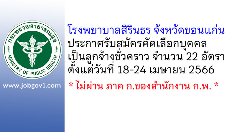 โรงพยาบาลสิรินธร จังหวัดขอนแก่น รับสมัครคัดเลือกบุคคลเป็นลูกจ้างชั่วคราว 22 อัตรา