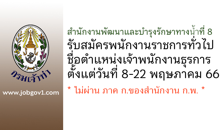 สำนักงานพัฒนาและบำรุงรักษาทางน้ำที่ 8 รับสมัครพนักงานราชการทั่วไป ตำแหน่งเจ้าพนักงานธุรการ