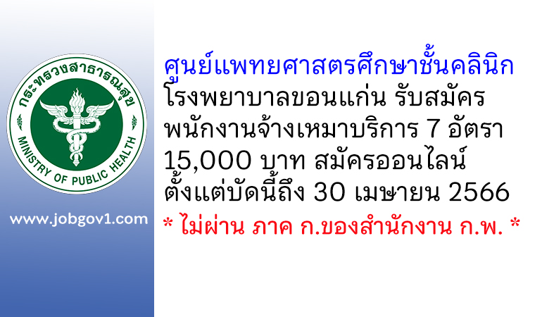 ศูนย์แพทยศาสตรศึกษาชั้นคลินิก โรงพยาบาลขอนแก่น รับสมัครพนักงานจ้างเหมาบริการ 7 อัตรา