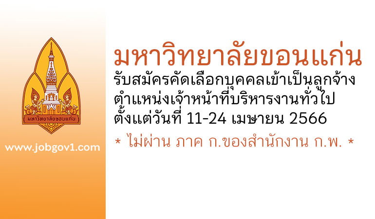 มหาวิทยาลัยขอนแก่น รับสมัครคัดเลือกบุคคลเข้าเป็นลูกจ้าง ตำแหน่งเจ้าหน้าที่บริหารงานทั่วไป